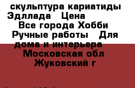 скульптура кариатиды Эдллада › Цена ­ 12 000 - Все города Хобби. Ручные работы » Для дома и интерьера   . Московская обл.,Жуковский г.